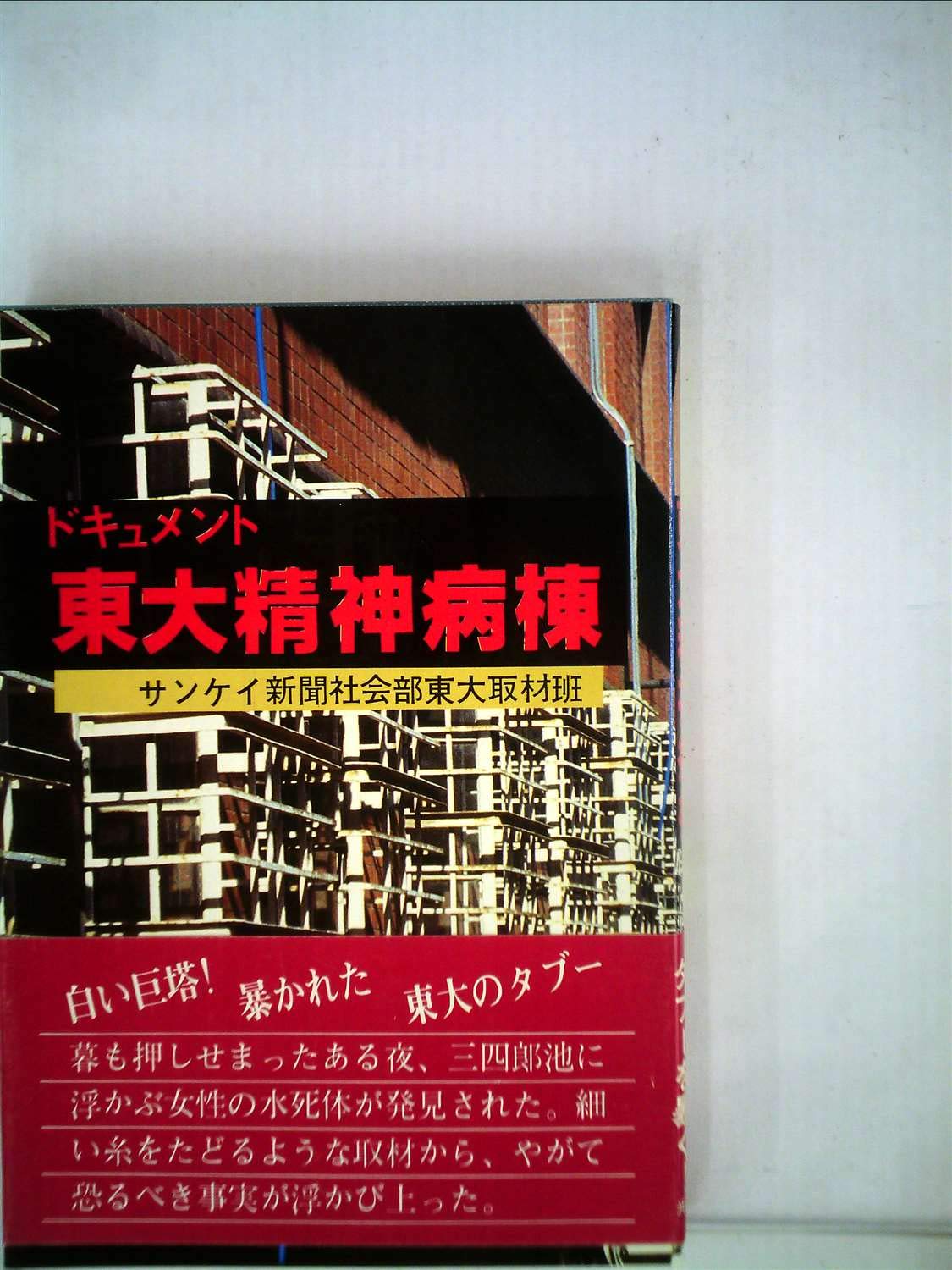 ドキュメント　東大精神病棟　サンケイ新聞社会部東大取材班 71R3+0D6lgL.jpg